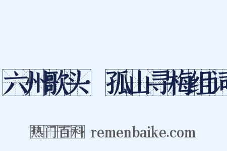 六州歌头·孤山寻梅组词是什么意思的图片